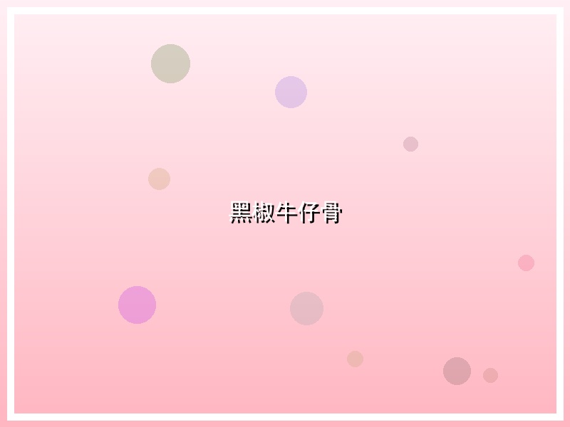 黑椒牛仔骨