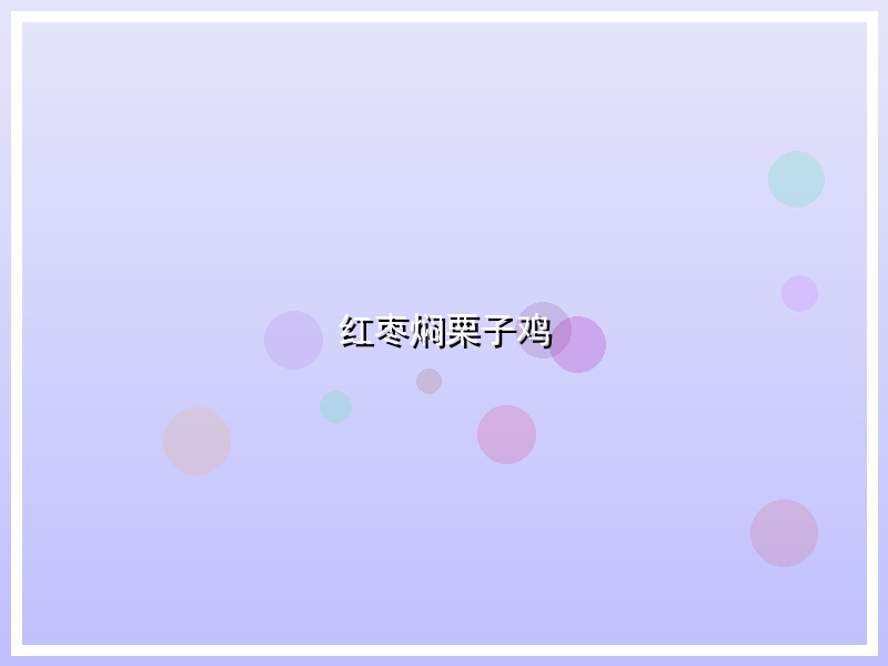 红枣焖栗子鸡