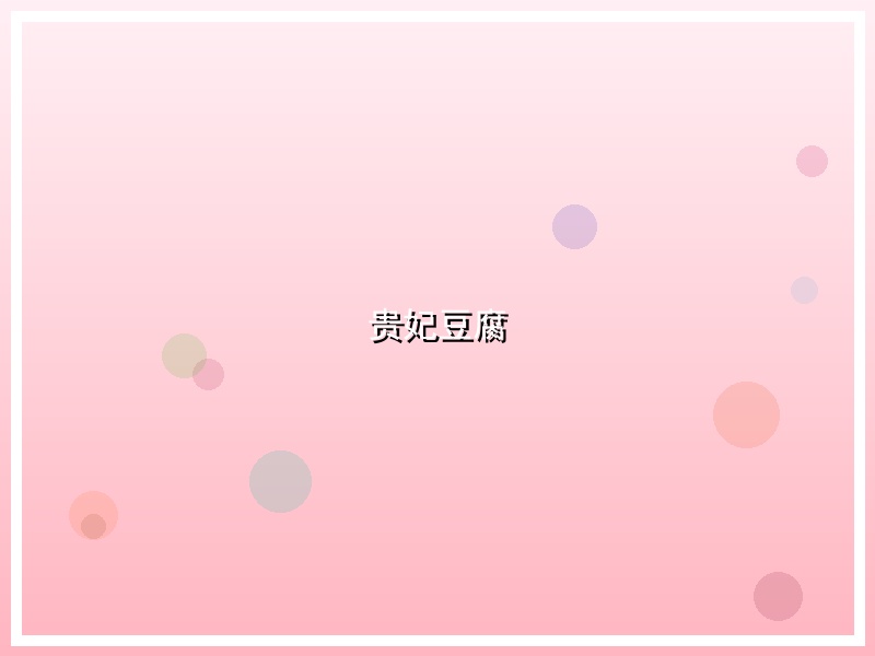 贵妃豆腐