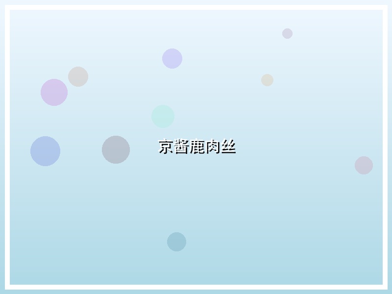 京酱鹿肉丝