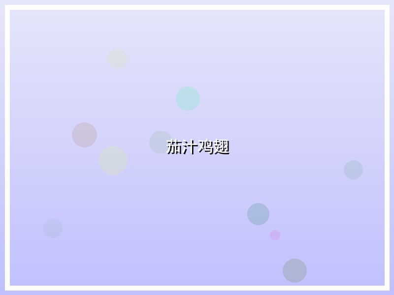 茄汁鸡翅