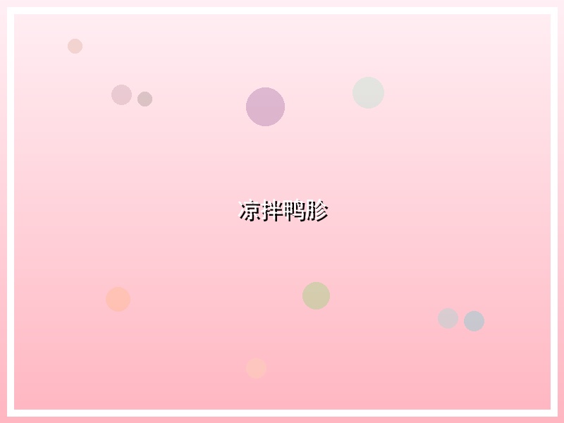 凉拌鸭胗