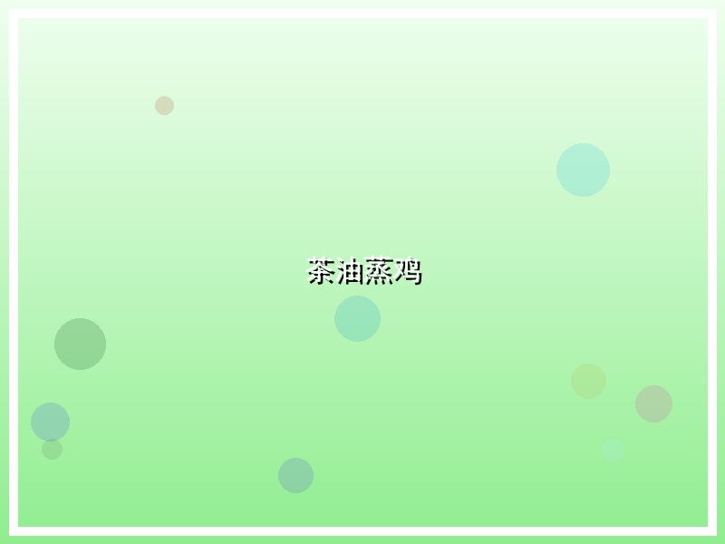 茶油蒸鸡