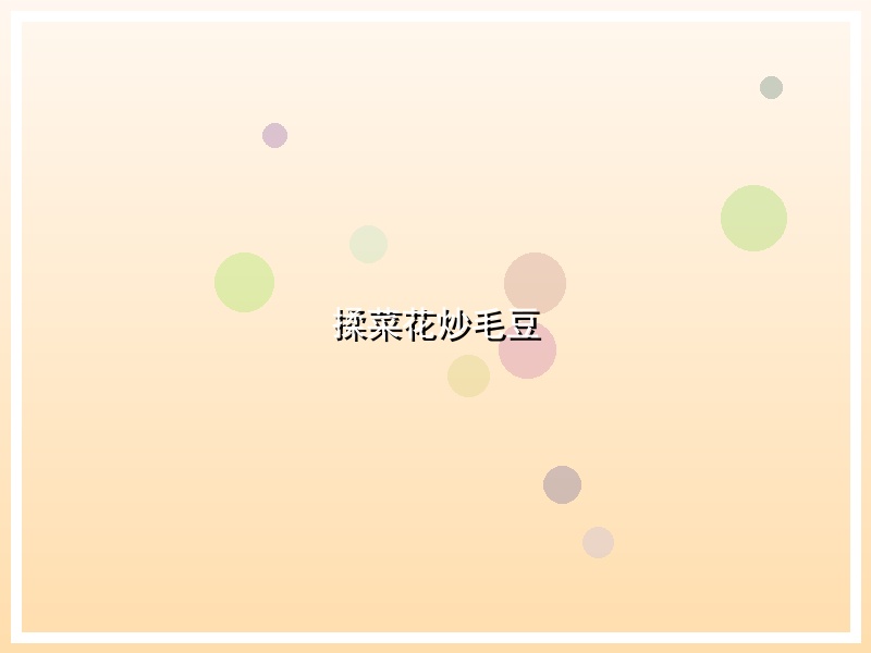 揉菜花炒毛豆