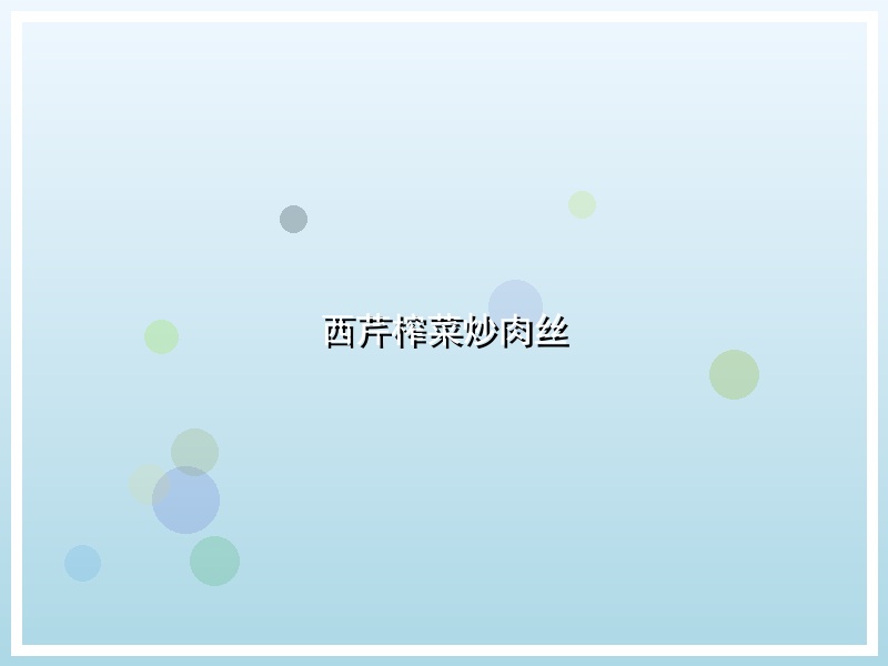 西芹榨菜炒肉丝