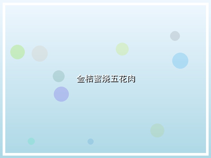 金桔蜜烧五花肉
