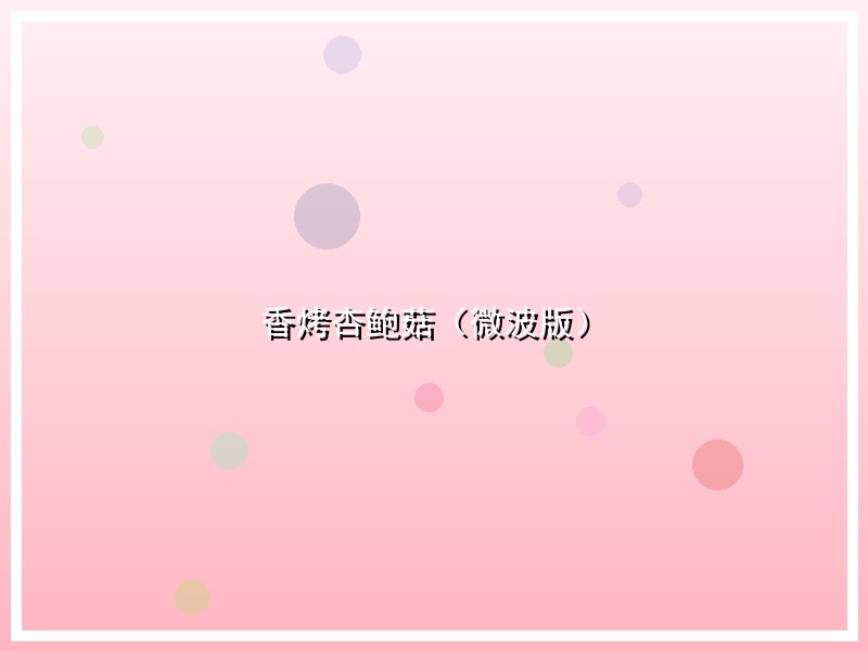 香烤杏鲍菇（微波版）