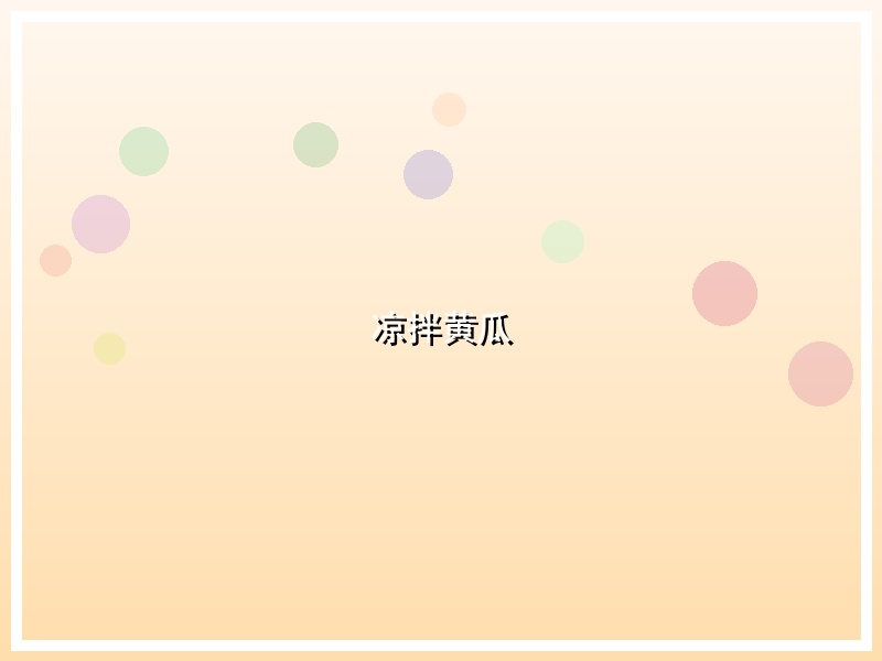 凉拌黄瓜
