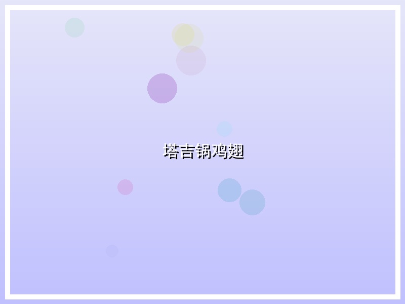 塔吉锅鸡翅