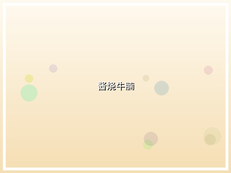 酱烧牛腩