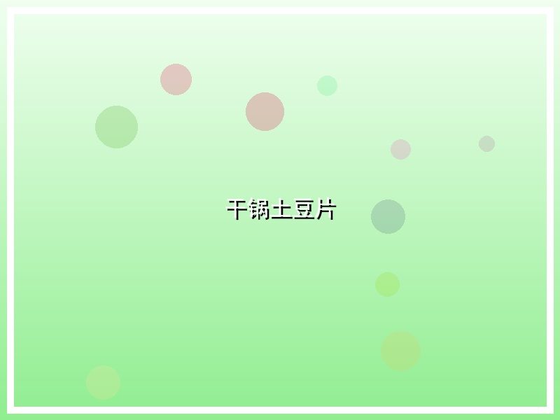 干锅土豆片