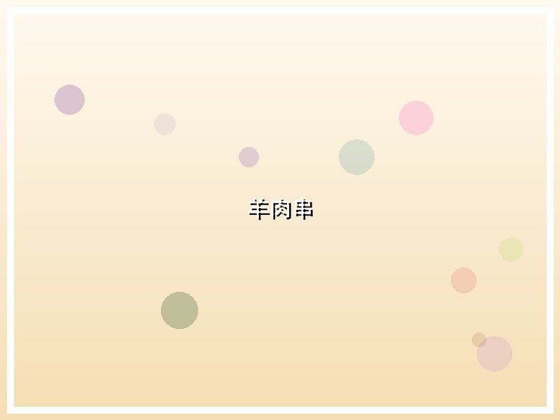 羊肉串