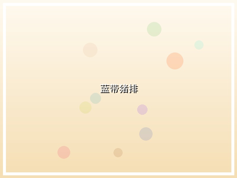 蓝带猪排