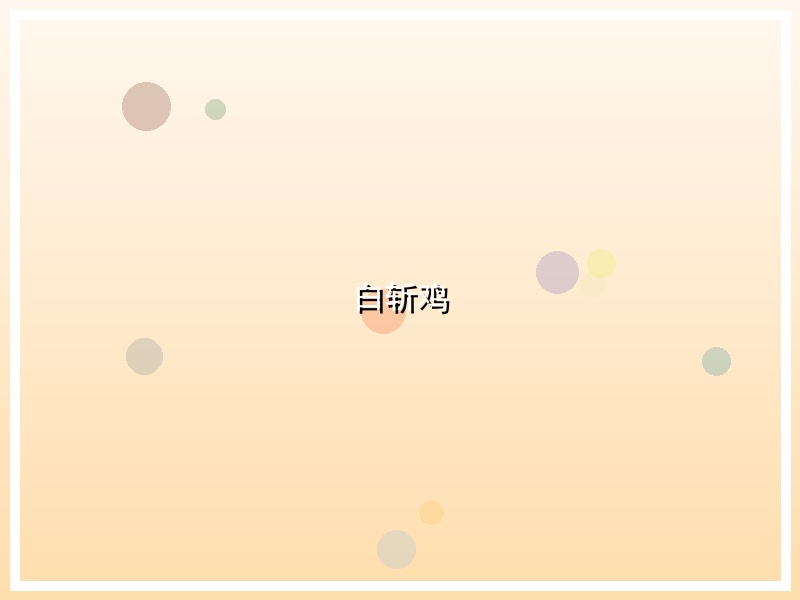 白斩鸡