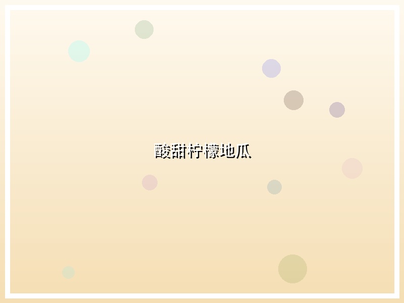 酸甜柠檬地瓜