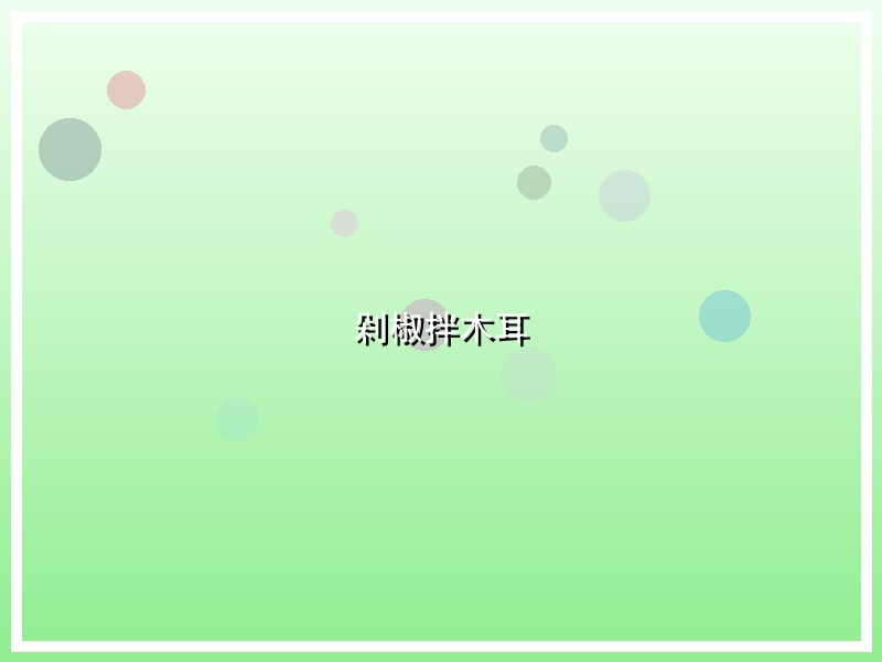 剁椒拌木耳