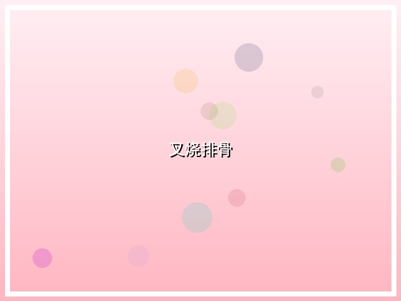 叉烧排骨