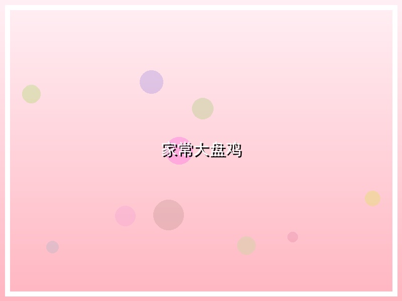 家常大盘鸡