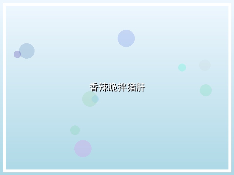 香辣脆拌猪肝
