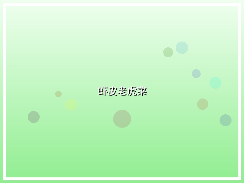 虾皮老虎菜