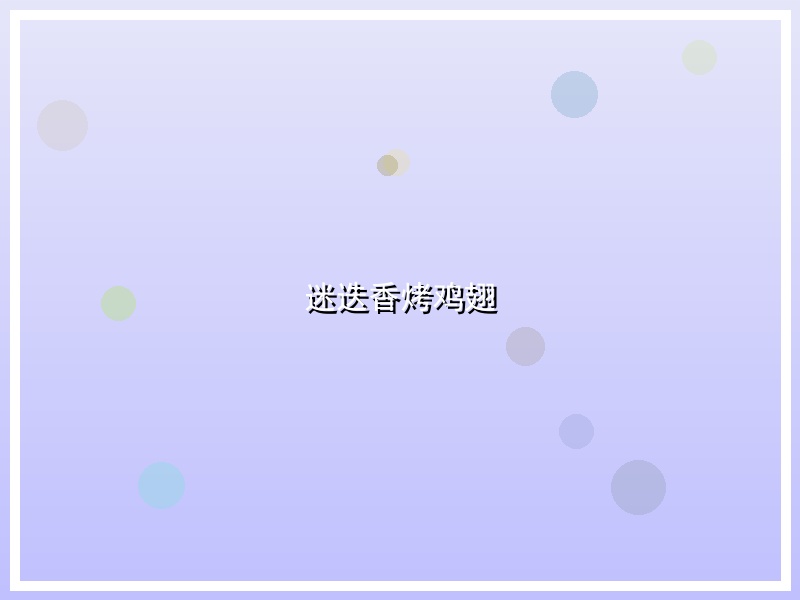 迷迭香烤鸡翅