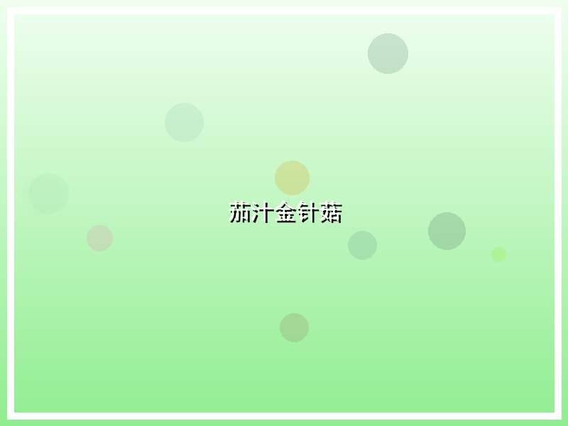 茄汁金针菇