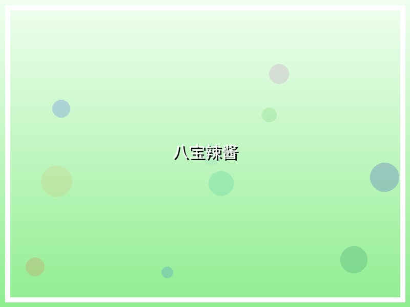 八宝辣酱