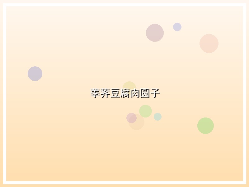 荸荠豆腐肉圆子