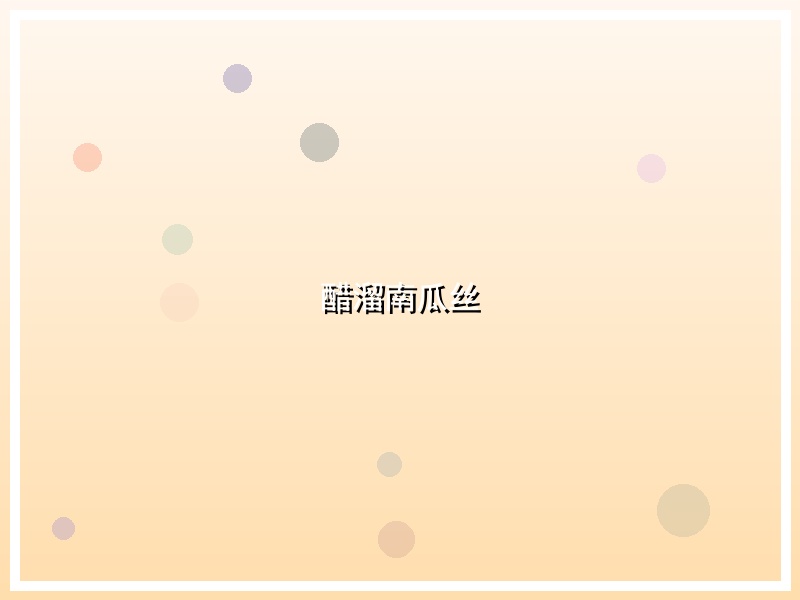 醋溜南瓜丝