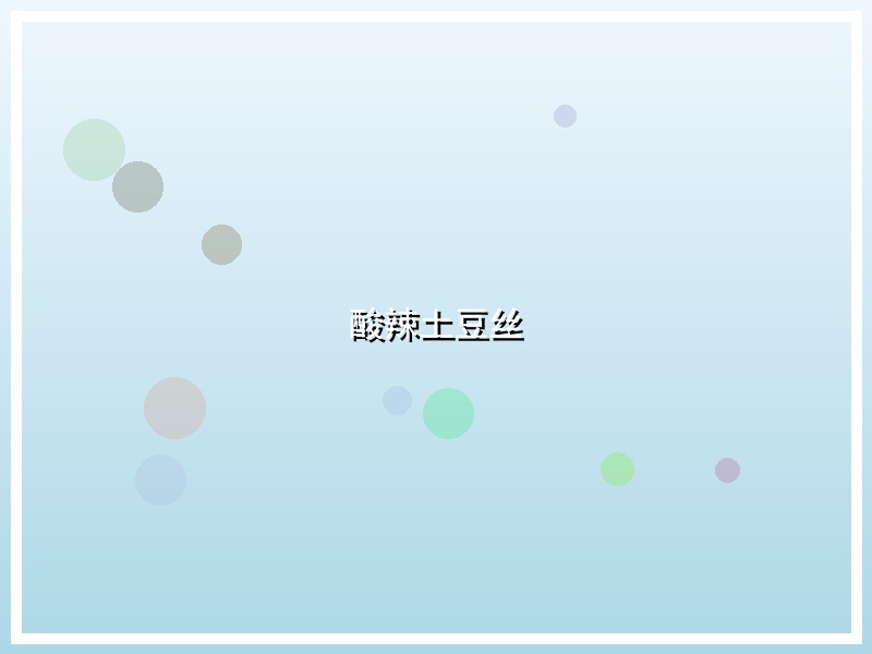 酸辣土豆丝