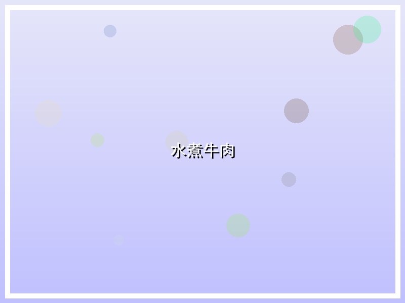 水煮牛肉