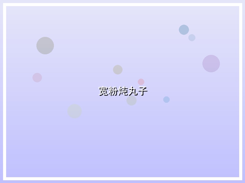 宽粉炖丸子