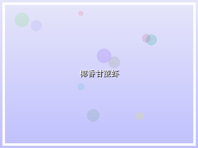 椰香甘蔗虾