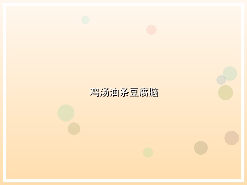 鸡汤油条豆腐脑