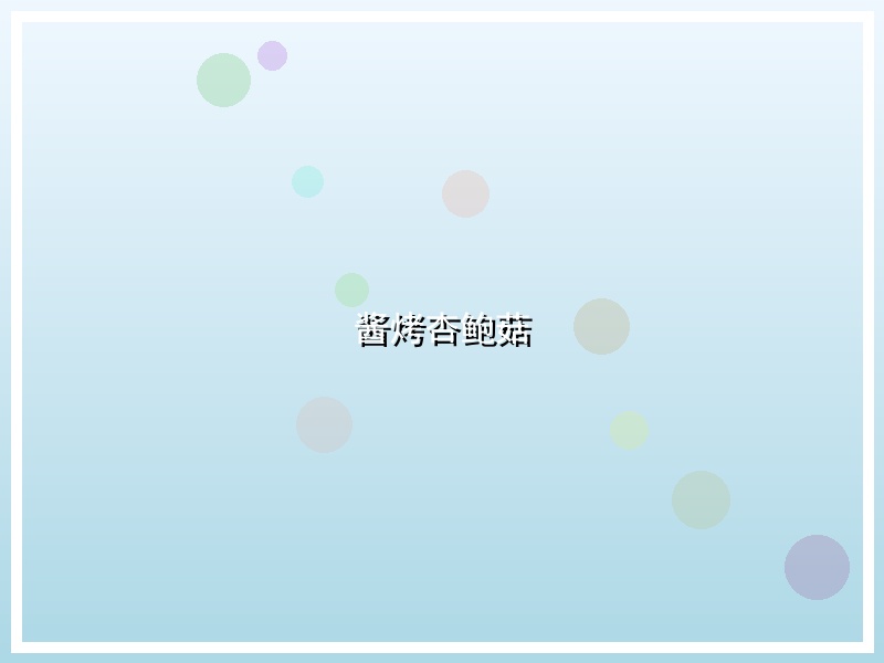 酱烤杏鲍菇