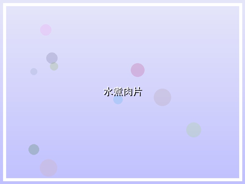 水煮肉片