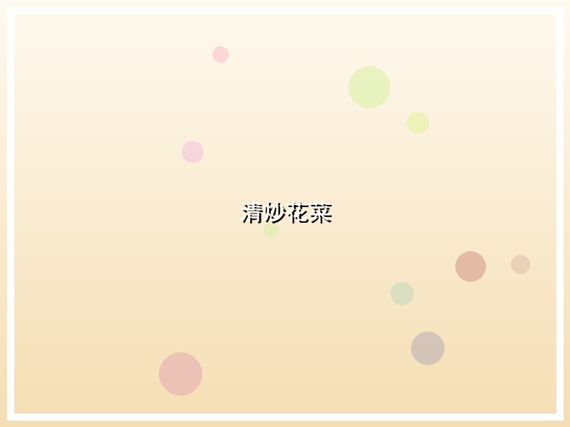 清炒花菜
