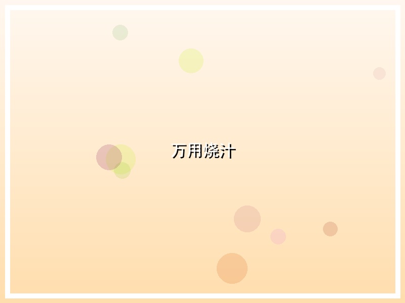 万用烧汁
