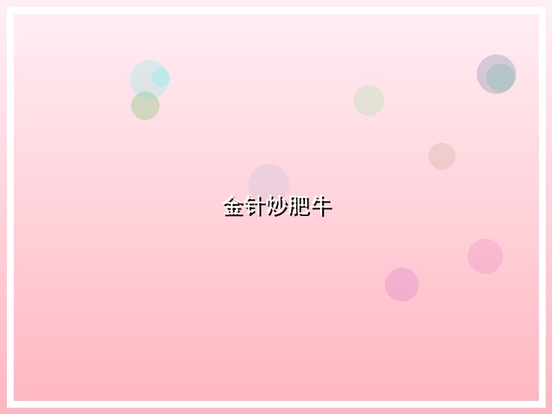 金针炒肥牛