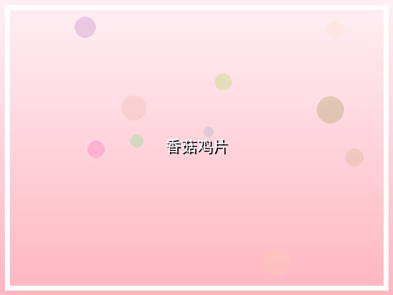 香菇鸡片
