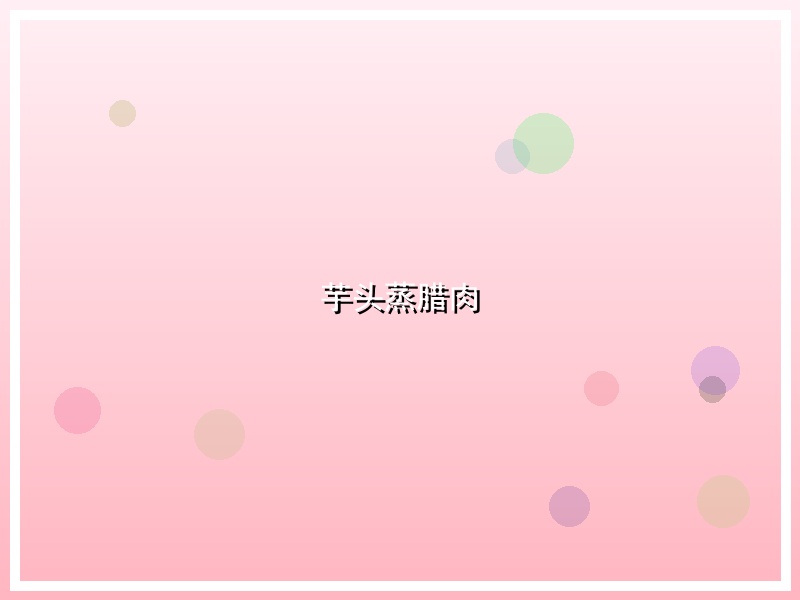 芋头蒸腊肉