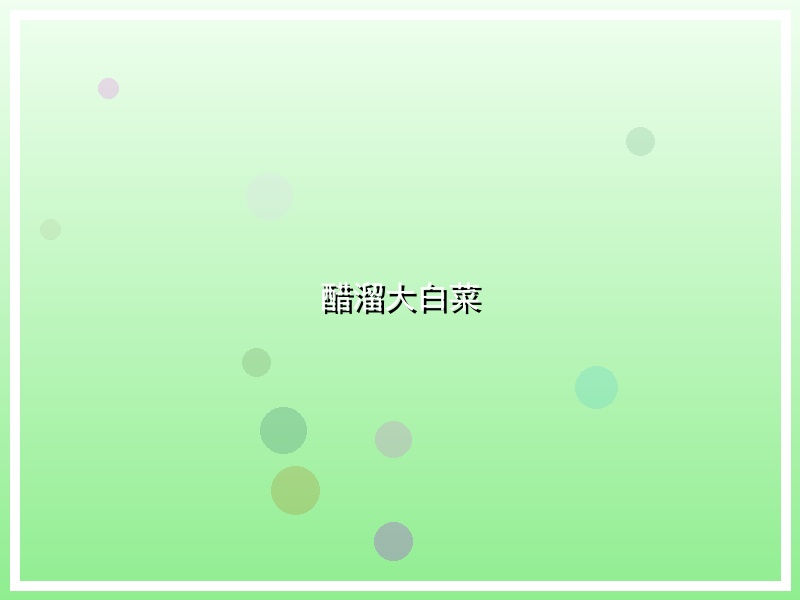 醋溜大白菜