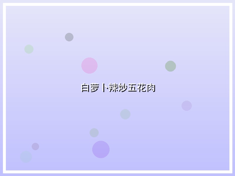 白萝卜辣炒五花肉