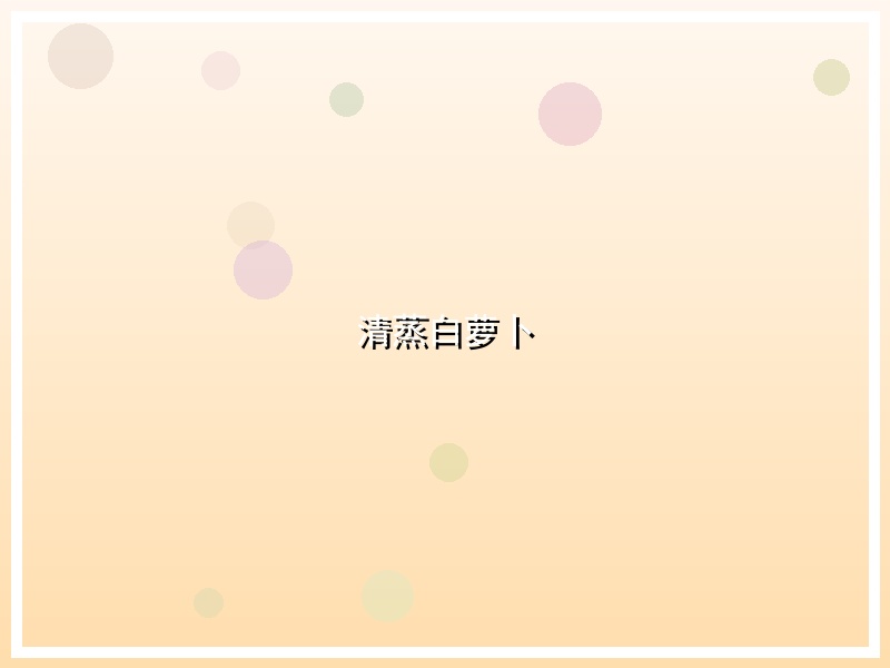 清蒸白萝卜