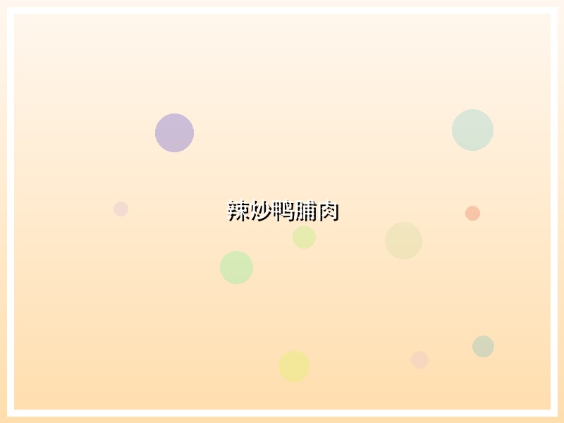 辣炒鸭脯肉