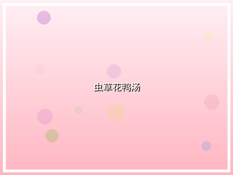虫草花鸭汤