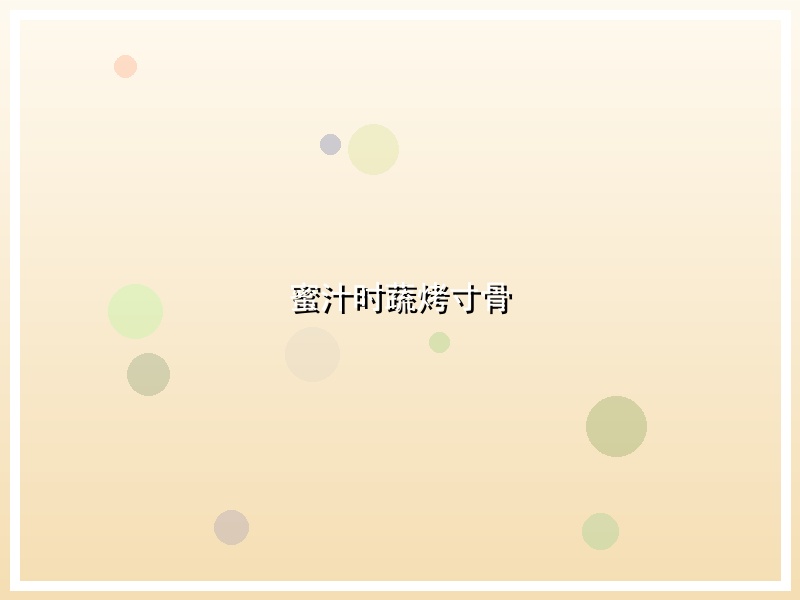 蜜汁时蔬烤寸骨