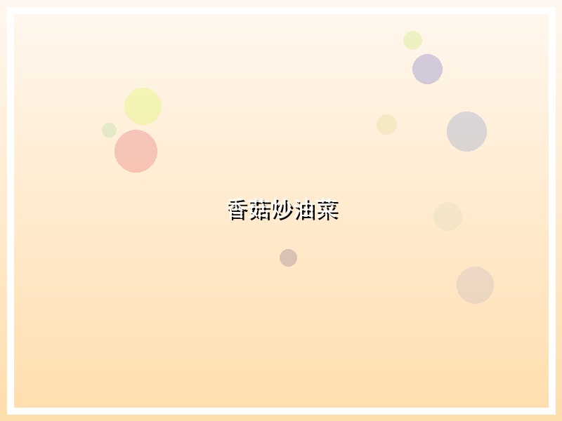 香菇炒油菜