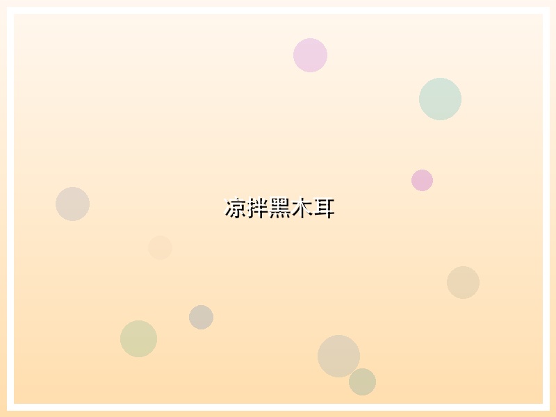 凉拌黑木耳
