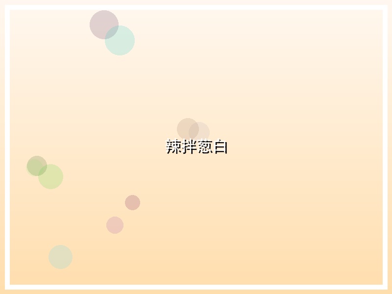 辣拌葱白